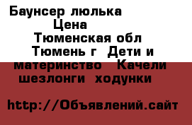 Баунсер-люлька Tiny love › Цена ­ 1 800 - Тюменская обл., Тюмень г. Дети и материнство » Качели, шезлонги, ходунки   